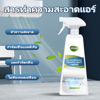 【DERMA】น้ำยาทำความสะอาดเครื่องปรับอากาศ 500 มล กำจัดสิ่งสกปรก การดูแลเครื่องใช้ในบ้าน  กำจัดแบคทีเรียอย่างรวดเร็ว