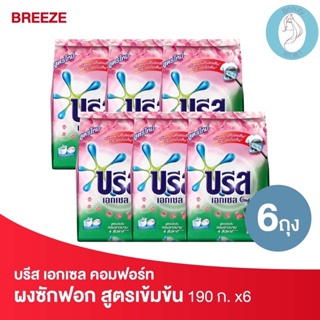 ❤️❤️ (6ถุง/แพค) บรีส เอกเซล คอมฟอร์ท สีชมพู ผงซักฟอก สูตรเข้มข้น Breeze 190กรัม