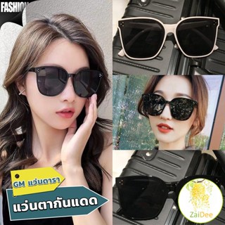 GM แว่นดารา แว่นตากันแดด แว่นตาแฟชั่น แว่นสไตส์ แว่นตากันแดด sunglasses