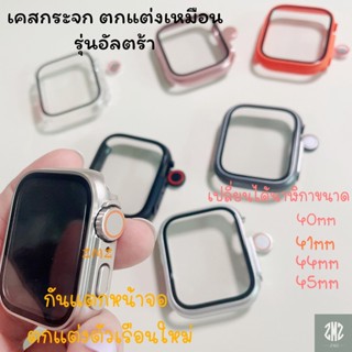 2023 เคสเหมือนอัลต้า มีขนาด 40 41 44 45 mm เคส กระจก+ฟิมล์ โลหะ  เคสเหมือนตัวเรือนอัลต้า