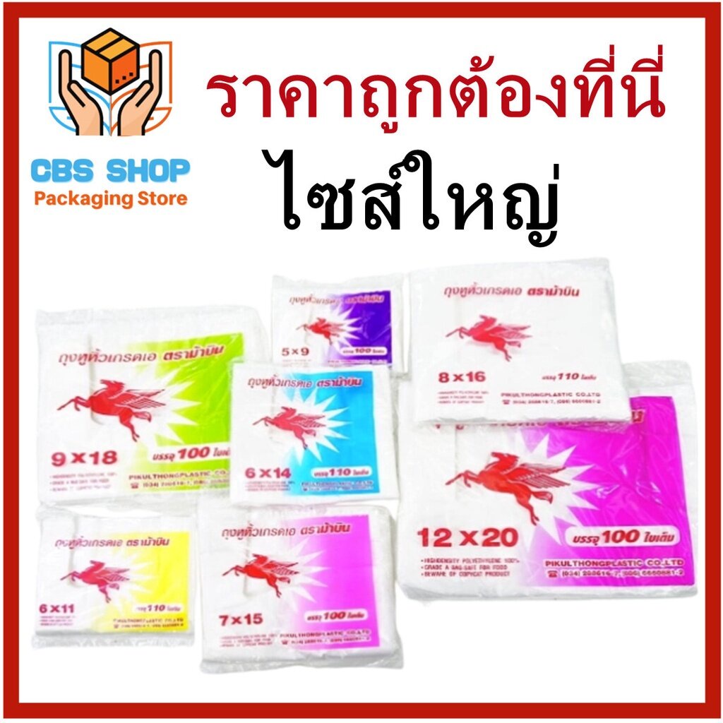 1 แพ็ค(170-500กรัม) ถุงพลาสติกหูหิ้ว HD ใส ไซส์(8x16//9x18//12x20//12x26) คละยี่ห้อ คละสี คละแบบ ถุงพลาสติก ถุงหูหิ้ว