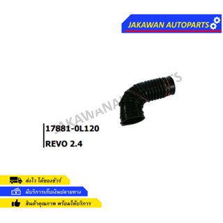 ท่ออากาศ TOYOTA REVO โตโยต้า รีโว่ ( REVO ) 2.4 - 2.8 เครื่องดีเซล ปี 2015 - 2019