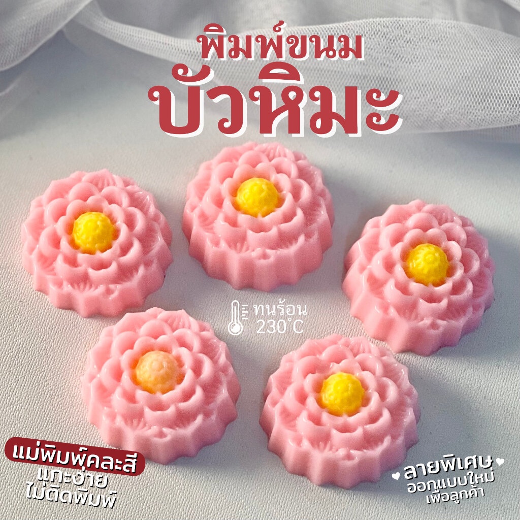 พิมพ์ขนม บัวหิมะ 5cm ลายคมชัด ทำขนมชั้น วุ้น ราคา ถูกที่สุด ดีลบีเคเค แกลเลอรีภาพที่ 2