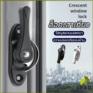 LEXO ล็อคกลางบาน ล็อคเสริมบานเลื่อน ล็อคเสาเกี่ยว Stainless steel window locks