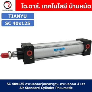 (1ชิ้น) SC 40x125 กระบอกลม รุ่นมาตรฐาน กระบอกลม 4 เสา Standard Cylinder Air Pneumatic แบบสี่เสา