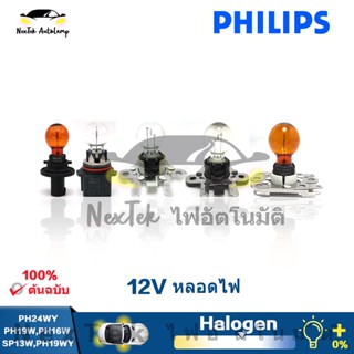 Philips SP13W PH16W PH24WY 12272 12185 12V HPC หลอดไฟภายในหลอดไฟสัญญาณไฟดั้งเดิมรถบัสและรถบรรทุกแสงยานยนต์ (1 หลอด)