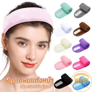 Hiso ผ้าคาดผม ผ้าคาดผมแต่งหน้า ผ้าคาดผมนวดหน้า อาบน้ำ สีพื้น  Headband