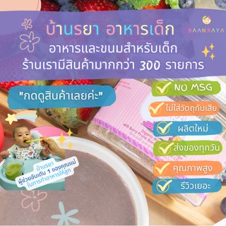 บ้านรยา (8m+) โจ๊กเบอร์รี่ ผสมลูกพรุน กล้วยน้ำว้า เคล และไก่ 120g บ้านรยา 8m+ อาหารเด็ก อาหารสำหรับเ