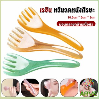 ARVE ที่นวดศรีษะ เรซิน ไม้นวดสปาเพิ่มความผ่อนคลาย Head massager