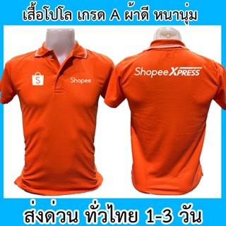 เสื้อโปโล Shopee Xpress ช้อปปี้ เอ็กซ์เพรส ขนส่ง เสื้อคอปก ผ้าดี หนานุ่ม ใส่สบาย ใส่ได้ทั้ง ช/ญ