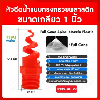 SNPPR-08-120 SPJT Spiral Nozzle Plastic หัวฉีดสเปรย์ แบบทรงกรวยพลาสติก สีแดง เกลียว 1 นิ้ว 120 องศา