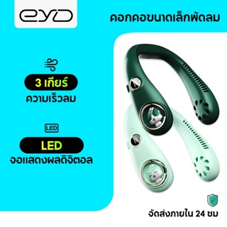 EYD FS25  พัดลมคล้องคอ พัดลมห้อยคอ ไร้ใบพัด 6000mAh พัดลมพกพา ชาร์จUSB