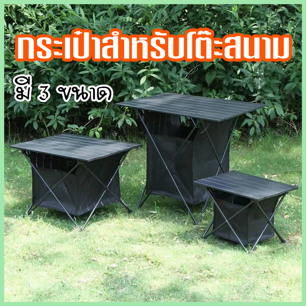 กระเป๋าโต๊ะสนาม (เฉพาะกระเป๋า) สำหรับใส่กับโต๊ะพับ สีดำ ขนาด S ใส่ได้พอดีกับใต้โต๊ะสนาม พับเก็บได้ พกพาสะดวก