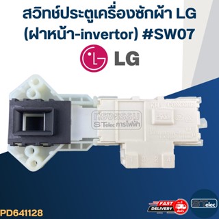 สวิทช์ประตูเครื่องซักผ้า LG(ฝาหน้า-invertor) #SW07