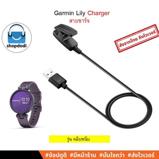 #Shopdodi สายชาร์จ Garmin Lily, Forerunner 645/34, Vivomove Charger