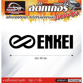 ENKEI สติ๊กเกอร์ติดรถทั่วไป สีดำ, ขาว, เทา, แดง ติดได้กับรถทุกชนิด สีตามแบบ 1ชุดมี 1ชิ้น ความยาว 30 ซม