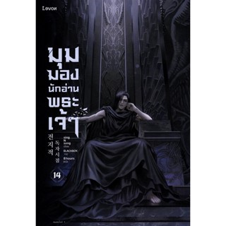 Bundanjai (หนังสือ) มุมมองนักอ่านพระเจ้า เล่ม 14