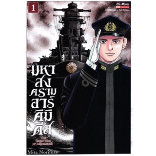 Bundanjai (หนังสือ) การ์ตูน มหาสงครามอาร์มคิมิเดีย The Great War of Archimedes เล่ม 1