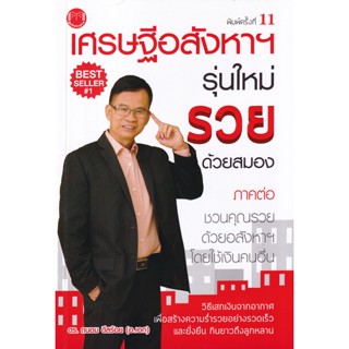 (Arnplern) : หนังสือ เศรษฐีอสังหาฯ รุ่นใหม่ รวยด้วยสมอง