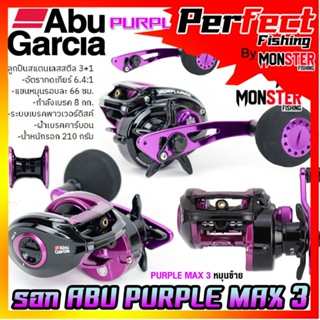 รอกหยดน้ำ รอกจิ๊กกิ้ง อาบูการ์เซีย เพอเพิ้ล แม็กซ์ 3 ABU GARCIA PURPLE MAX 3 PURMAX3-L (หมุนซ้าย)