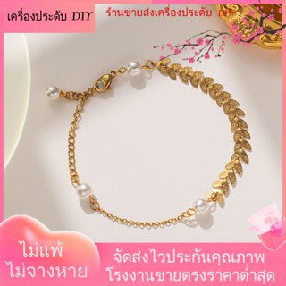 💖เครื่องประดับ DIY ขายส่ง💖สร้อยข้อมือ ชุบทอง ประดับไข่มุก สําหรับผู้หญิง และนักเรียน[สร้อยข้อมือ]