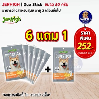 Jerhigh Duo Stick  รสมิลกี้ วิธ บานาน่า 50 กรัม