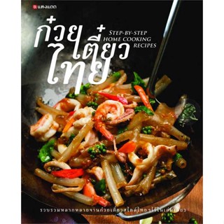 นายอินทร์ หนังสือ ก๋วยเตี๋ยวไทย (Step-by-Step Home Cooking