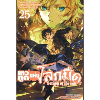 นายอินทร์ หนังสือ เทวทูตแห่งโลกมืด Seraph of the end ล.25