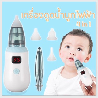 เครื่องดูดน้ำมูกไฟฟ้า4 in1ไม้แคะหูไฟฟ้า ช่วยลดอาการคัดจมูก ไม่ทำร้ายเยื่อบุจมูกของทารก Baby nasal cleaner electric nose