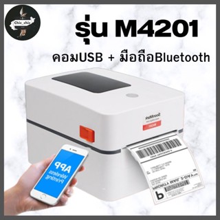 เครื่องปริ้นสติ๊กเกอร์ ปริ้นใบปะหน้า พิมพ์ใบปะหน้า ไร้หมึก  รุ่น M4201