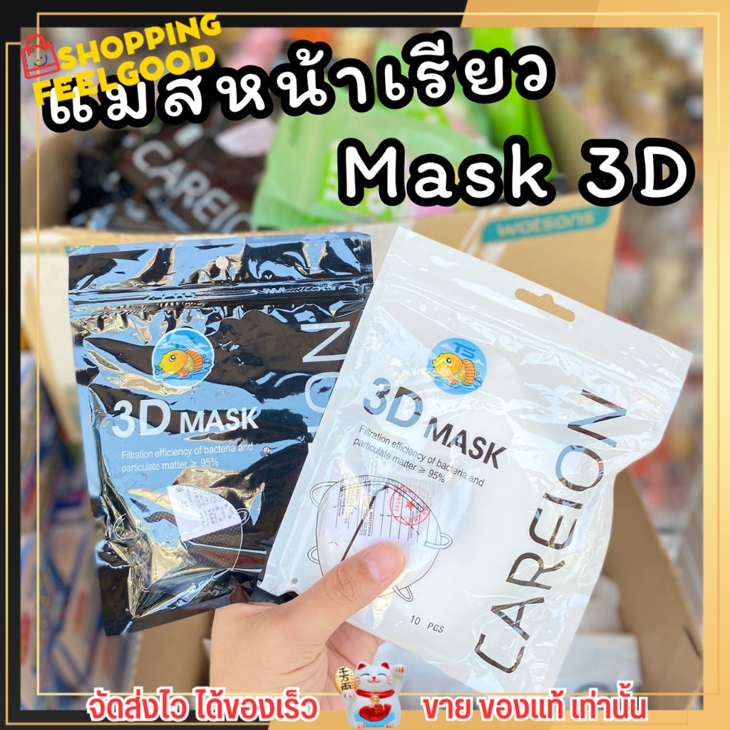แมสหน้าเรียว แมส3D ตัวดังในTikTok!! หน้ากากอนามัย Mask 3D แมสปิดจมูก ทรงสวย กันฝุ่น กระชับหน้า แมสผู้ใหญ่ 1แพ็ค 10ชิ้น