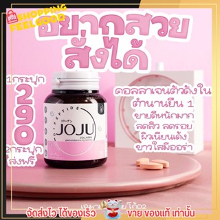 ของแท้!! โจจู คอลลาเจน ลดสิว รอยแดง ผิวหมองคล้ำ ผิวขาวใส ผิวสวย คลอลาเจนบำรุงผิว JoJu Collagen (30 เม็ด)