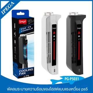 พัดลมระบายความร้อน PS5 อินเตอร์เฟซ USB PS5 ความเร็วสามระดับ