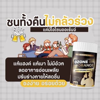 (ส่งฟรี) โอโซนออเร้นจ์ OZONE ORANGE น้ำชงแก้แฮงค์ น้ำชงแก้เมา ไม่เพลีย ดีท็อกซ์ตับ ล้างสารพิษ คอแข็ง ไม่แฮงค์ ไม่อ้วก