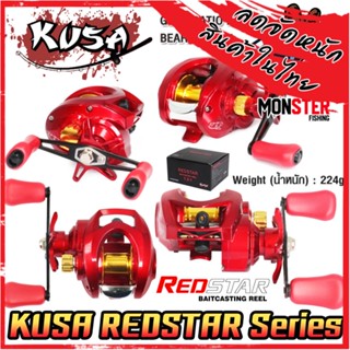 รอกหยดน้ำ KUSA REDSTAR BAITCASTING REEL (รอบ 7.2:1) มีทั้งหมุนซ้ายและหมุนขวา