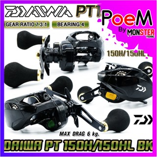 รอกหยดน้ำ รอกไดว่า DAIWA PT 150H BK/150HL BK มีคลิ๊กเสียง ของแท้100% มีใบรับประกัน (มีทั้งหมุนขวาและหมุนซ้าย)