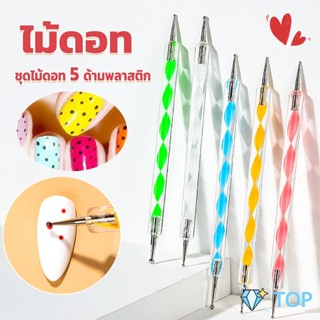 ไม้ดอท 5ชิ้ น แต่งเล็บแต้มลายจุด ไม้ดอท เซ็ต5แท่ง Nail Art Tools