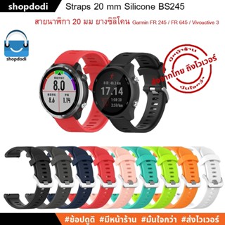 #Shopdodi BS245 สายนาฬิกา 20 mm ยางซิลิโคน Amazfit Bip3,GARMIN Venu, Venu SQ2, Forerunner 245 Straps