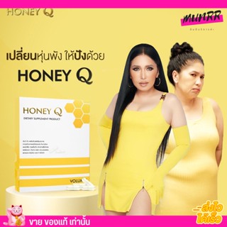 ของแท้ !! Honey Q ฮันนี่ คิว คุมหิว ลดน้ำหนัก บล็อคไขมัน ปลอดภัย ไม่โย่  [10เม็ด]