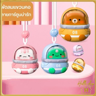 Helloshop ปลีก/ส่ง พัดลมแขวนคอ ขนาดเล็ก ลายการ์ตูนน่ารัก ชาร์จ USB ความเร็ว 3 ระดับ แบบพกพา