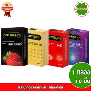 Onetouch (ไม่ระบุสินค้าหน้ากล่อง) วันทัช ถุงยางอนามัย "กล่องใหญ่" สุดคุ้ม (1 กล่อง 10,12 ชิ้น)