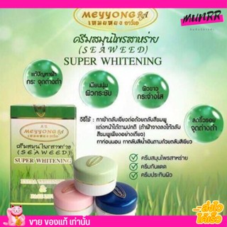 ของแท้ ครีม เหมยหยง พิชิตฝ้า หนา หมองคล้ำ ตัวอักษรสีทอง ครีมเหมยหยง เมยหยง ครีมสาหร่าย ตลับเขียว เดี่ยวและชุด