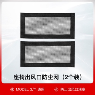 ฝาครอบช่องระบายอากาศใต้เบาะรถยนต์ กันการปิดกั้น อุปกรณ์เสริม สําหรับ Tesla modelY 3