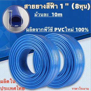 สายยางฟ้า 8หุน（1) 10เมตร สายยางรดน้ำต้นไม้ สายยางสีฟ้า สายยางอเนกประสงค์ ล้างรถ สายยางพีวีซี PVCใหม่ เนื้อหนานิ่ม ทนทา