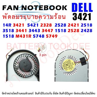 CPU FAN พัดลมโน๊ตบุ๊ค Dell 14R 3421 5421 2328 2528 2421 2518 3518 3441 3443 3447 1518 2528 2428 1518 M431R 5748 5749