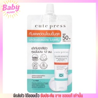 [ครีมซอง] ครีมกันแดด คิวท์เพรส สูตรอ่อนโยน CUTE PRESS CI-LAB SUNSCREEN SPF 50+ PA++++