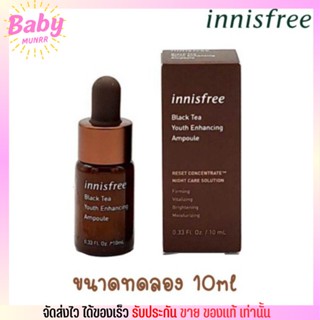 เซรั่ม ชาดำ Innisfree Black Tea Youth Enhancing Ampoule อินนิสฟรี ช่วยฟื้นฟูสภาพผิวเร่งด่วน [10ml.]