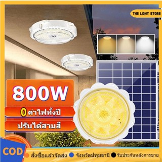 1 แถม 1 ไฟโซล่าเซลล์ โคมไฟเพดาน LED 1200W ไฟเพดาน การควบคุมอัจฉริยะ ปรับความสว่างได้ ปรับอุณหภูมิสี ความยาวสายเคเบิล 5M