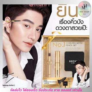 [แถมกระจก] BROWIT นัมเบอร์วัน เซ็ทสุดคุ้มมาสคาร่า ดินสอเขียนคิ้ว น้องฉัตร สีแน่นชัด เขียนง่าย กันน้ำ ขนตายาว ของขวัญ