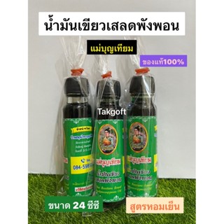 น้ำมันเสลดพังพอน สูตรเย็น(1) คุณภาพดี👍24 cc ,1️⃣ขวด✅เก็บปลายทาง✅ส่งเร็ว